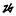 建立