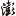 保的